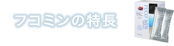 フコイダン商品の中で、「フコミン」を選ぶ6つの大きな理由