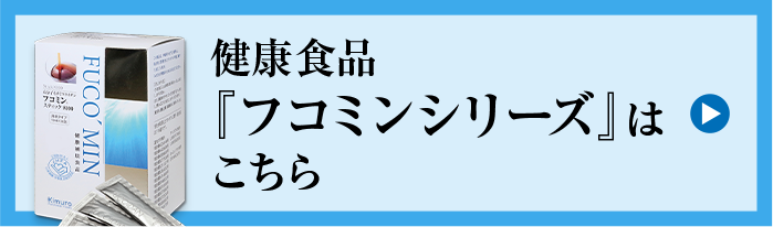 先進技術が生んだフコイダン｜沖縄もずく100％の「フコミン」